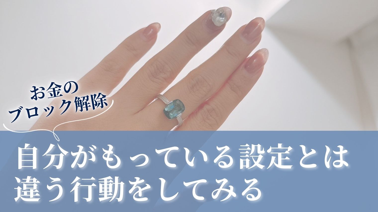 お金のブロック解除】自分がもっている設定とは違う行動をしてみる｜あおばofficialsite